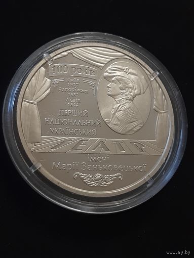 Украина 5 гривен 2017 100 лет Национальному академическому драм. театру им. Марии Заньковецкой
