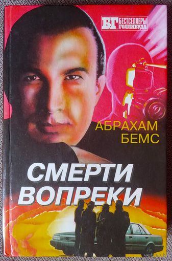 Смерти вопреки. Выше закона. Бестселлеры Голливуда.