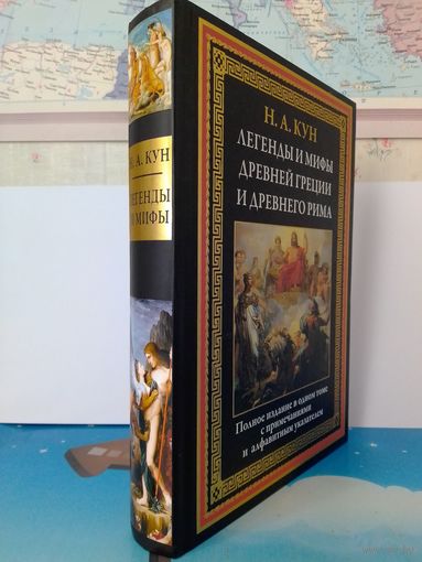 Н. А. КУН. "ЛЕГЕНДЫ И МИФЫ ДРЕВНЕЙ ГРЕЦИИ И ДРЕВНЕГО РИМА".  ИМПОРТНАЯ МЕЛОВАННАЯ БУМАГА.  ЦВЕТНЫЕ ИЛЛЮСТРАЦИИ.  СЗКЭО. САНКТ-ПЕТЕРБУРГ..