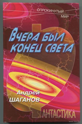 Андрей Шаганов - "Вчера был конец света"