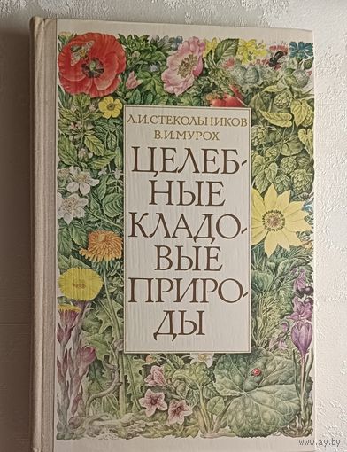 Стекольников Леонид, Мурох Валерий. Целебные кладовые природы. 1979
