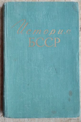 Л. С. Абецедарский, М. П. Баранова, Н. Г. Павлова. История БССР: учебное пособие для учащихся средней школы