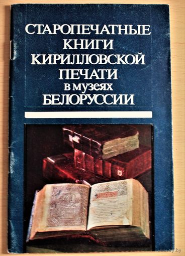 Каталог "Старопечатные книги кирилловской печати в музеях Белоруссии", 1985 г