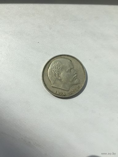 1 рубль 1970 года. 100 лет со дня рождения В. И. Ленина