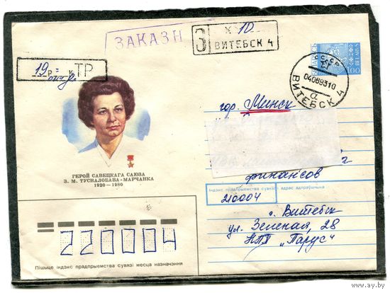 Беларусь. ХМК. Конверт п.п. Заказное. Провизорий. Гашение Витебск 1993