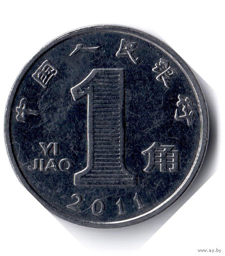Китай. 1 цзяо. 2011 г.