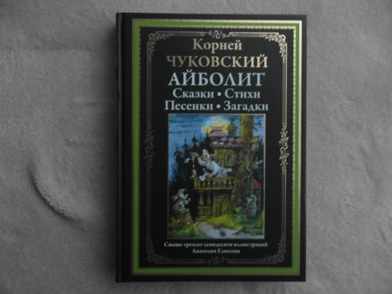 Чуковский Корней. Айболит. Сказки, стихи, песенки, загадки. Илл. А. Елисеева. Серия: Библиотека мировой литературы. СПб.: СЗКЭО. 2022 г.