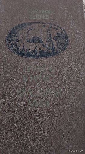 Беляев А.  Прыжок в ничто. Властилин мира. Минск. Беларусь, 1982. 383 с. ил.