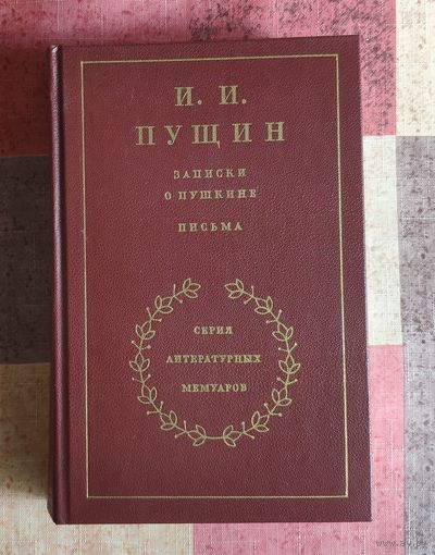 Иван Пущин Записки о Пушкине. Письма. Серия литературных мемуаров