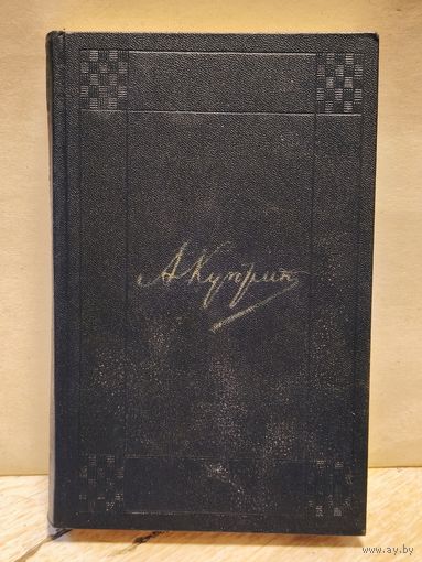 Куприн А. - Собрание сочинений (Том 4)