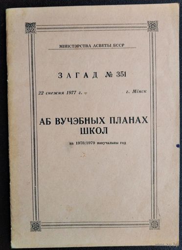 Міністэрства Асветы БССР. Загад N 351 ад 22 снежня 1977 г. "Аб вучебных планах школ на 1978/1979 навучальны год.
