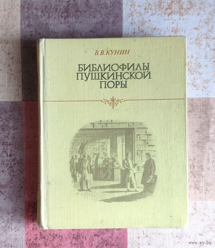 Кунин В. Библиофилы пушкинской поры