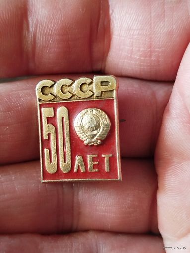 50 лет ссср