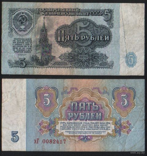 СССР P-224a.3 5 рублей 1961 строчная-прописная аА-эЯ ' хГ 0082417 ТОРГ/ВАША ЦЕНА