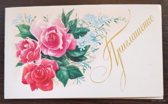 Открытка Приглошение, двойная, чистая