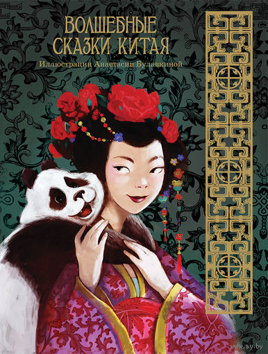 Волшебные сказки Китая. Художник Анастасия Булавкина ///
