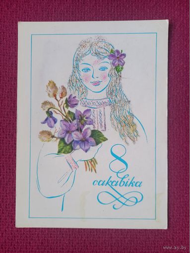 8 Марта! Белорусская открытка. Бутко 1979 г. Чистая.