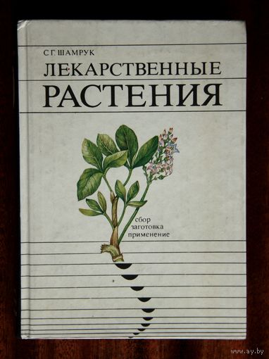 С. Г. Шамрук. Лекарственные растения: сбор, заготовка, применение