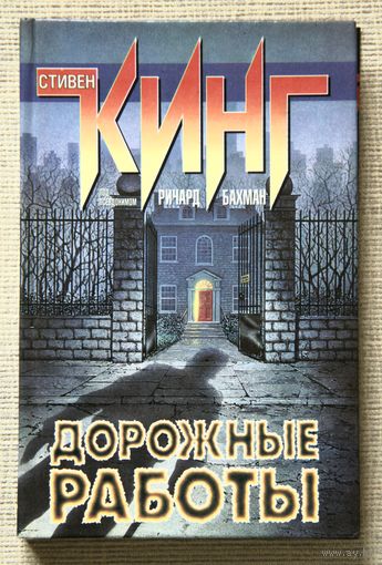 Стивен Кинг "Дорожные работы"