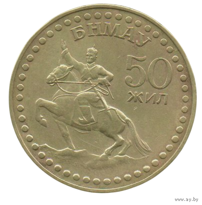 1 тугрик 1971 Монголия
