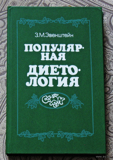 З.М.Эвенштейн Популярная диетология.