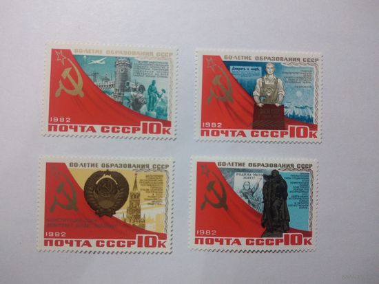СССР 1982 60 ЛЕТИЕ ОБРАЗОВАНИЯ СССР