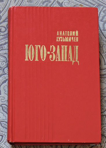 Анатолий Кузьмичёв Юго-запад.