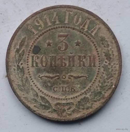 3 КОПЕЙКИ 1914 г.