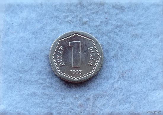 Werty71 Югославия 1 динар 1993