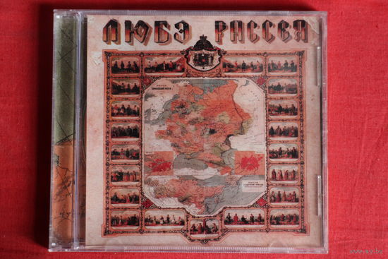 Любэ - Рассея (2005, CD)