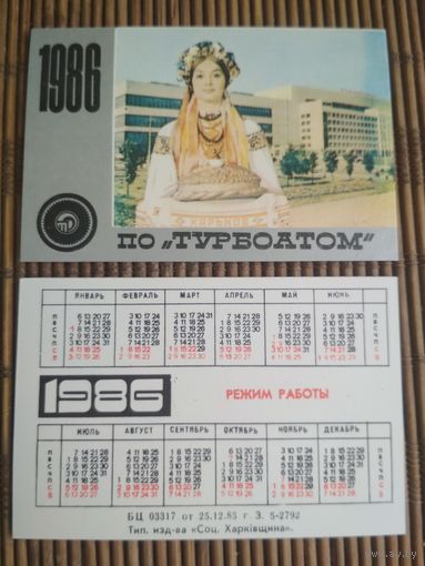 Карманный календарик. Турбоатом. Харьков .1986 год