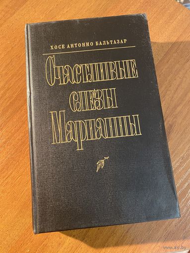 Счастливые слезы Марианны (кинороман)