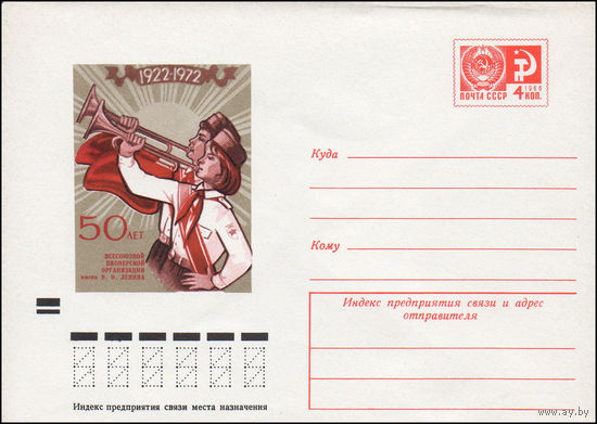 Художественный маркированный конверт СССР N 8095 (24.02.1972) 1922-1972  50 лет Всесоюзной пионерской организации имени В.И. Ленина