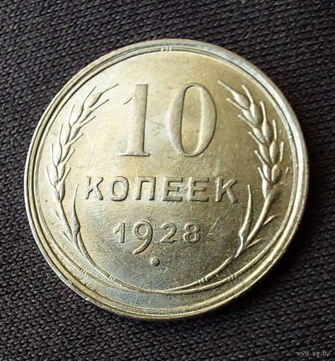 10 копеек 1928 UNC