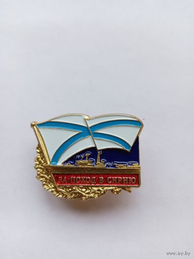 За поход в Сирию.