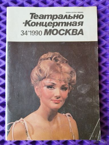 Театрально-концертная Москва. 1990 год
