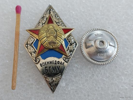 Ромб. Военмедфак БГМУ РБ. тяжелый, СЭНС