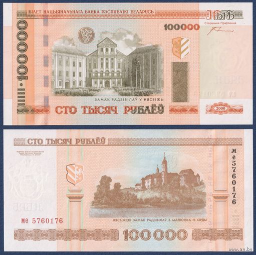 Беларусь, 100000 рублей 2000 (2005) г, P-34a (серия ме), UNC