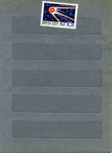 СССР, 1962, 5  лет со д/запуска 1 иск спут,  (*)  серия,1м (*)  С НАКЛ.