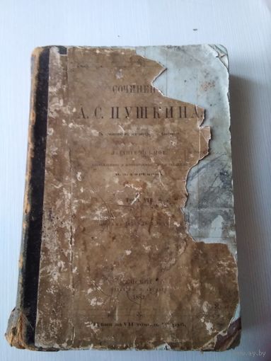 Сочиненiя А.С. Пушкина. Том VII. Письма 1817-1937 годов. Издание 1882 года, Москва. /48