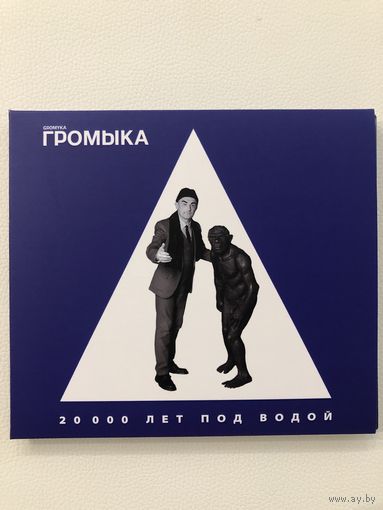CD группы Громыка - 20 000 лет под водой