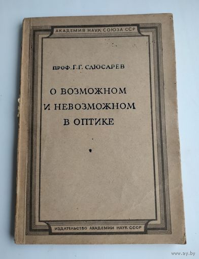 Слюсарев Г. О возможном и невозможном в оптике (1944 г)