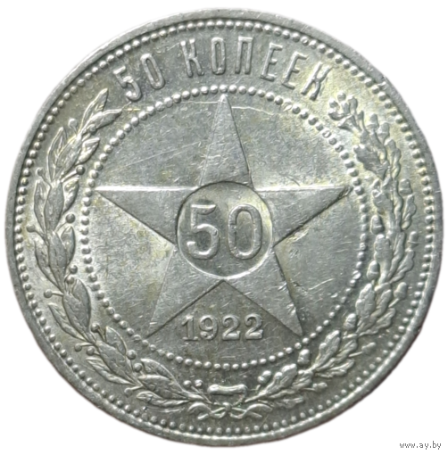 Полтинник 1922 ПЛ глянцевый яркий UNC раскол штемпеля