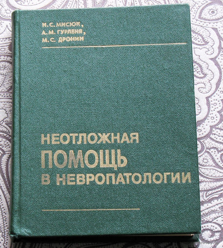 Н.С.Мисюк, А.М.Гурленя, М.С.Дронин Неотложная помощь в невропатологии.