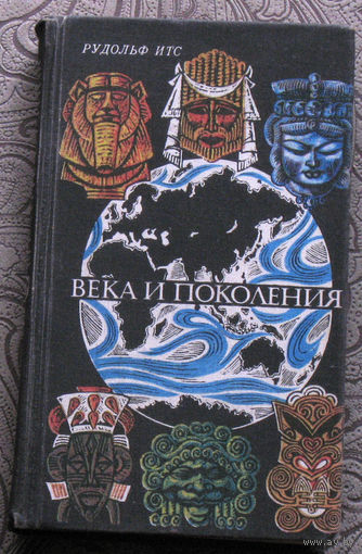 Рудольф Итс Века и поколения.