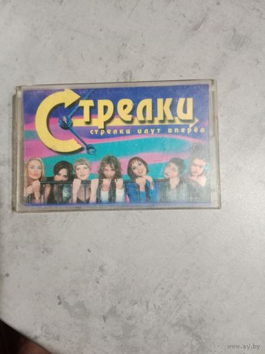 Аудио кассета Стрелки