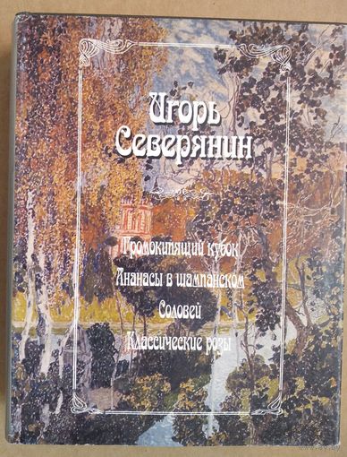 Северянин И. Громокипящий кубок. Ананасы в шампанском. Соловей. Классические розы. серия: Литературные памятники.