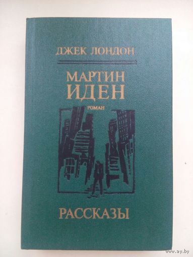 Мартин Иден. Джек Лонден. Рассказы. Минск 1985