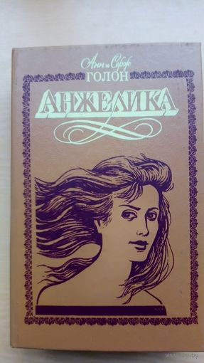 Анн и Серж Голон.  Анжелика и демон.