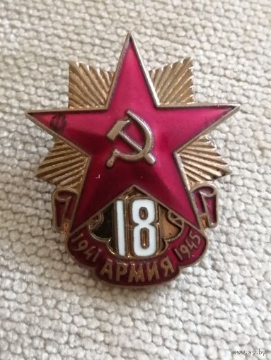 18 армия
